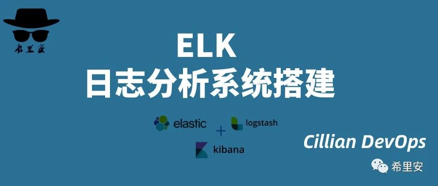 5分钟快速搭建你的第一个 ELK 日志分析系统