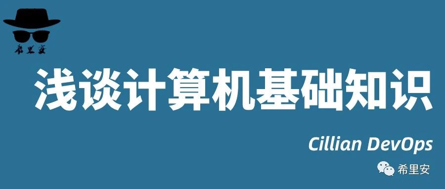 浅谈计算机基础知识