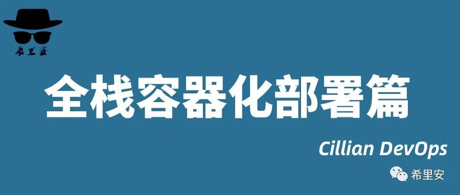 全栈容器化部署篇