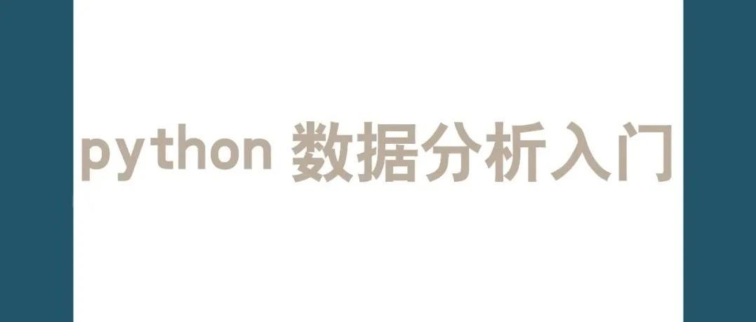 python数据分析入门