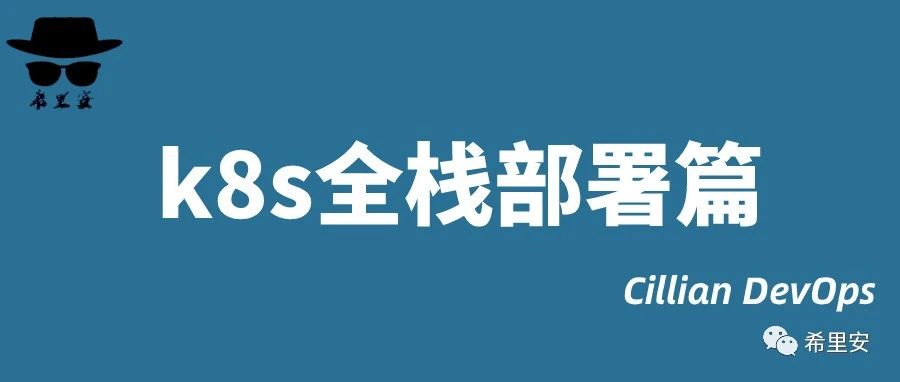 k8s全栈部署篇