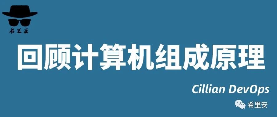 回顾计算机组成原理