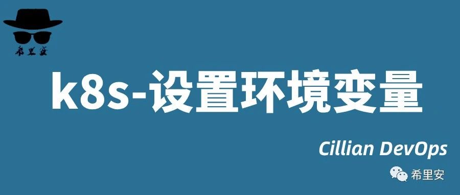 k8s-pod设置环境变量