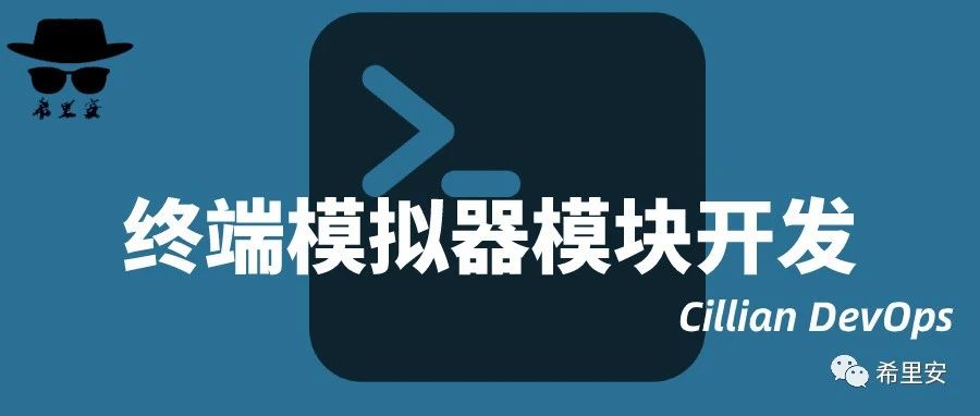 web终端界面模块开发