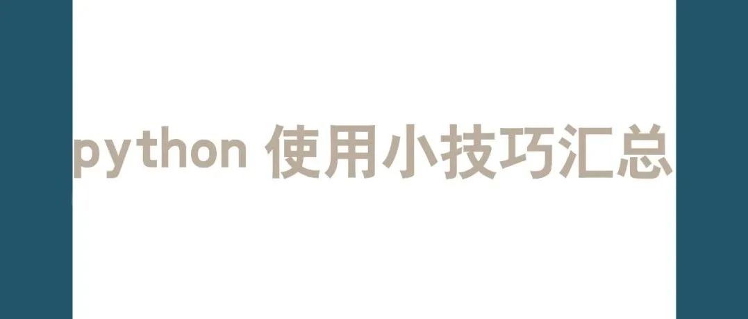 python使用小技巧汇总