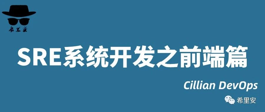 SRE管理系统之前端篇