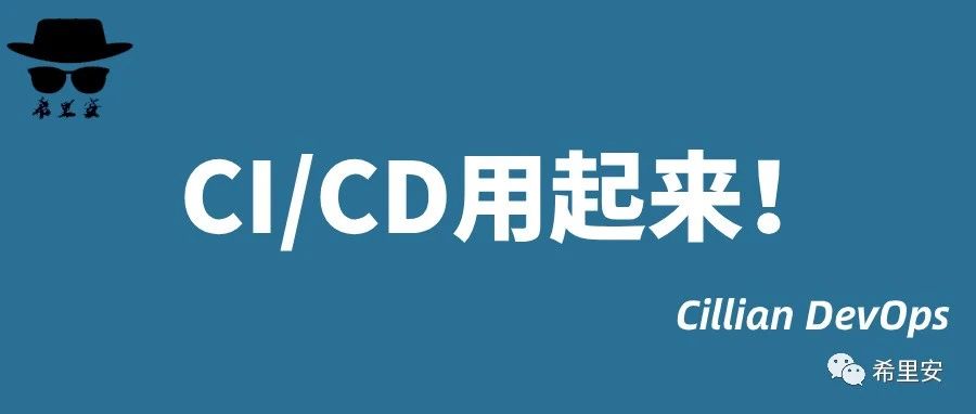 CI/CD用起来！