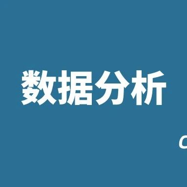 数据分析汇总