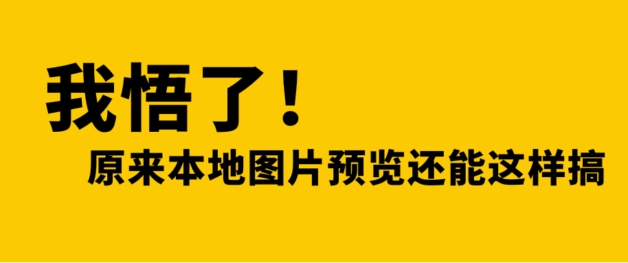 我悟了！原来本地图片预览还能这样搞