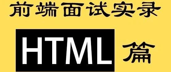 前端面试实录HTML篇
