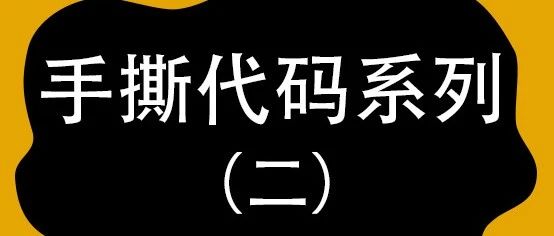 面试必问：手撕代码系列（二）