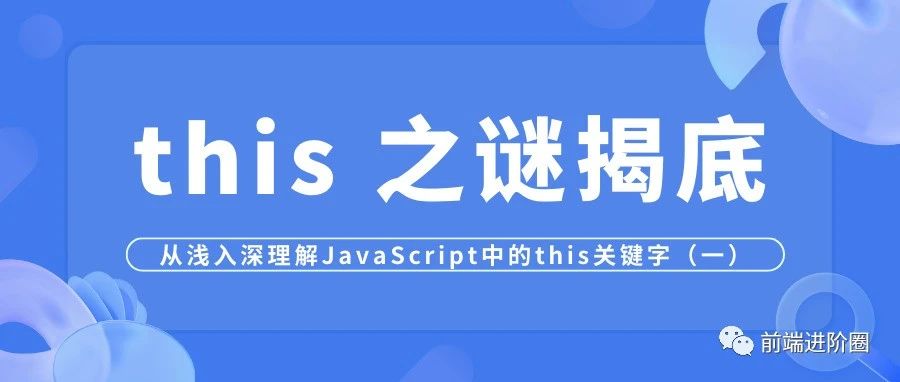this 之谜揭底：从浅入深理解 JavaScript 中的 this 关键字（一）