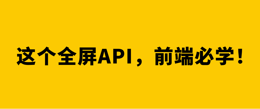 掌握这个API，让你的网页展示效果提升10倍
