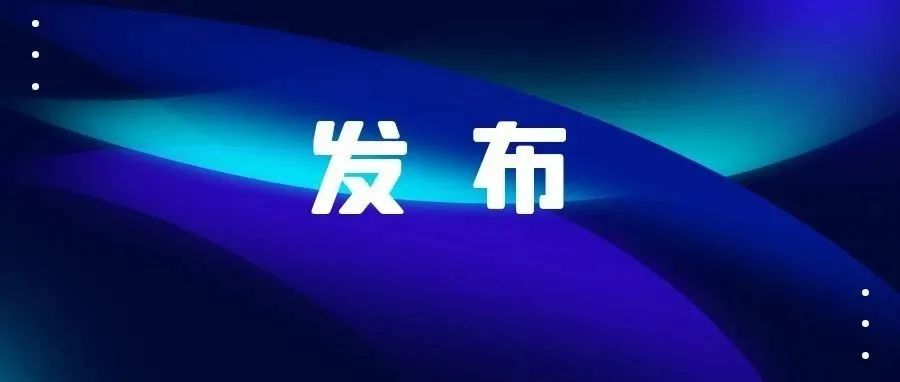 《隐私计算技术应用合规指南（2022年）》正式发布