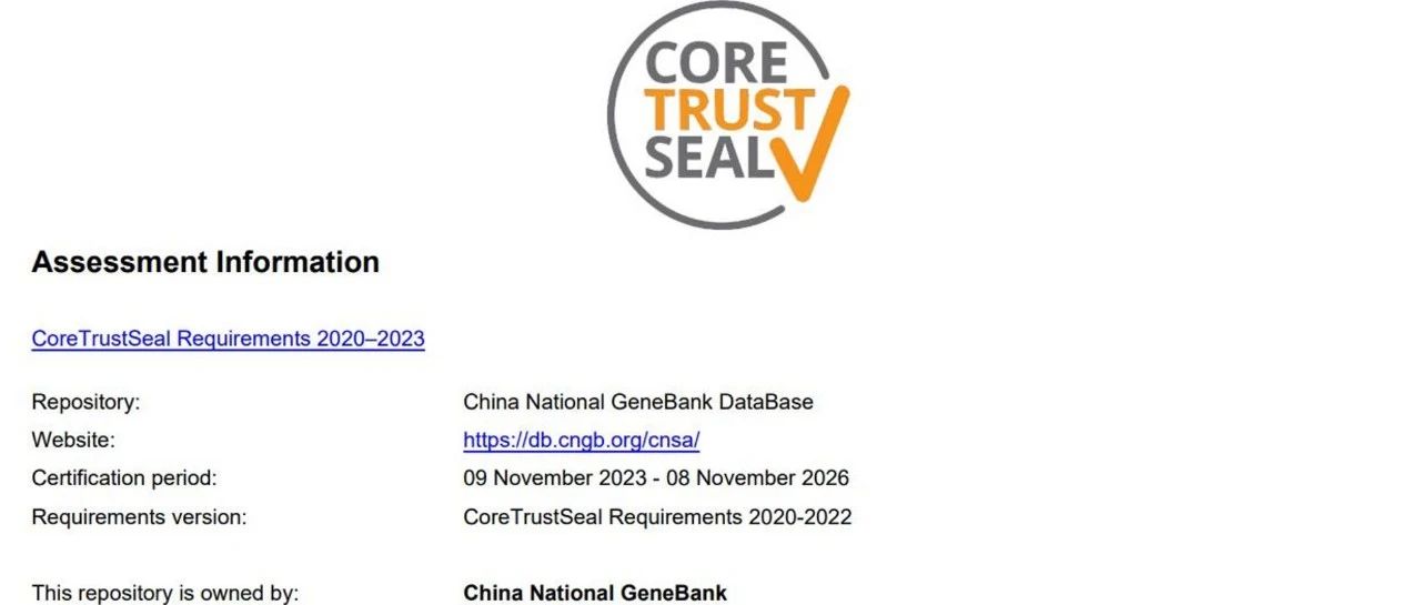 国家基因库生命大数据平台通过CoreTrustSeal全球核心可信存储库国际认证