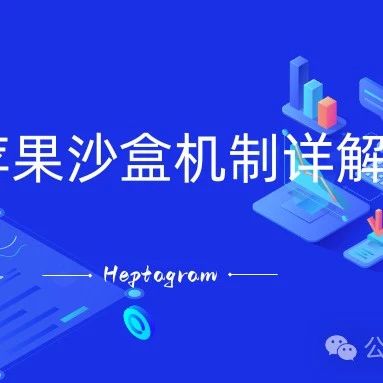 苹果沙盒机制详解