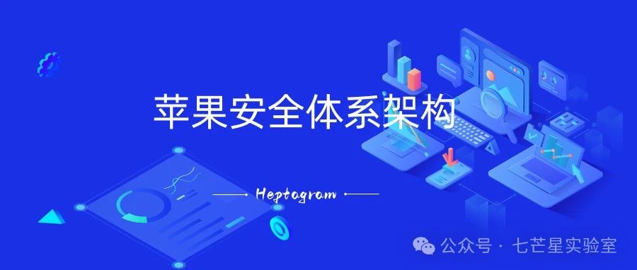 苹果安全体系架构