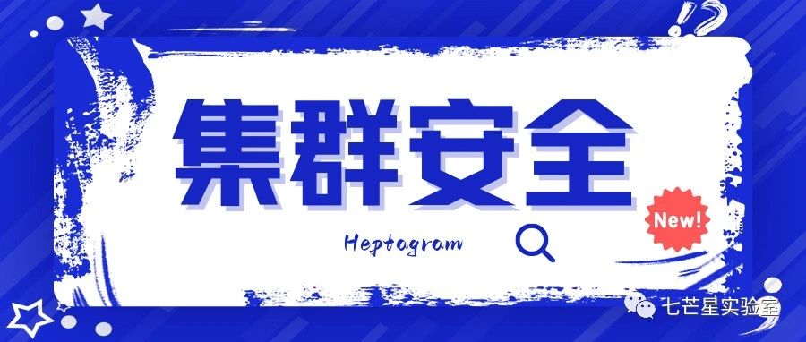 【K8s安全】集群信息收集一篇通