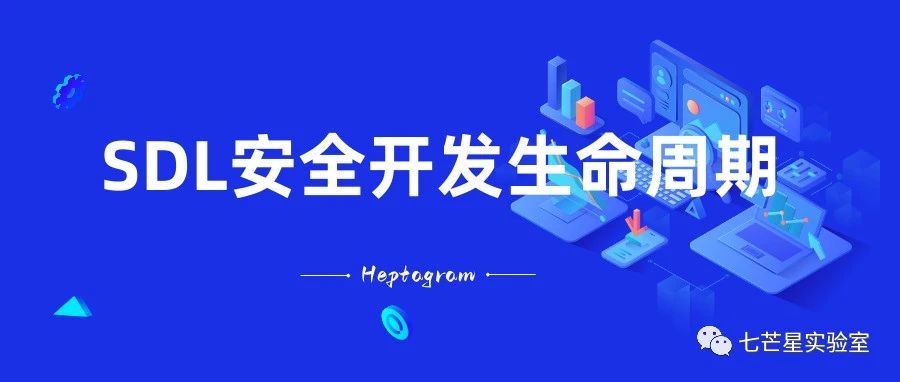 【SDL实践指南】安全需求概述