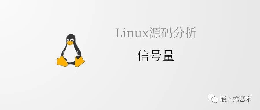 【源码分析】——信号量