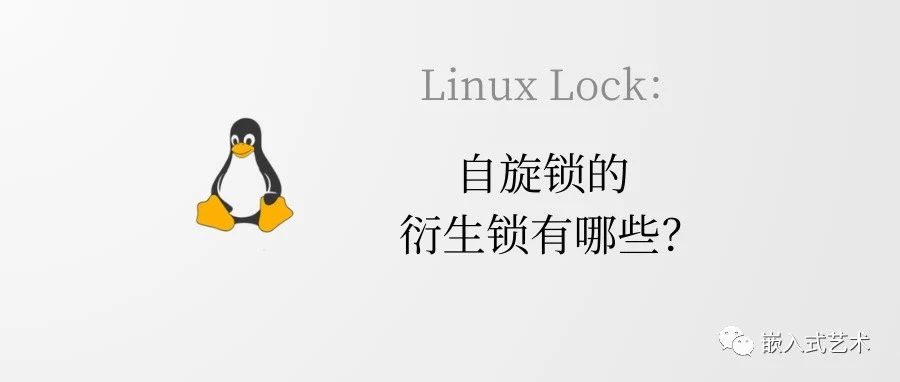 自旋锁的衍生锁有哪些？