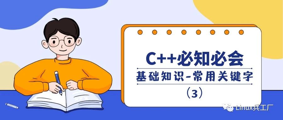 C++必知必会之基础知识-常用关键(3)