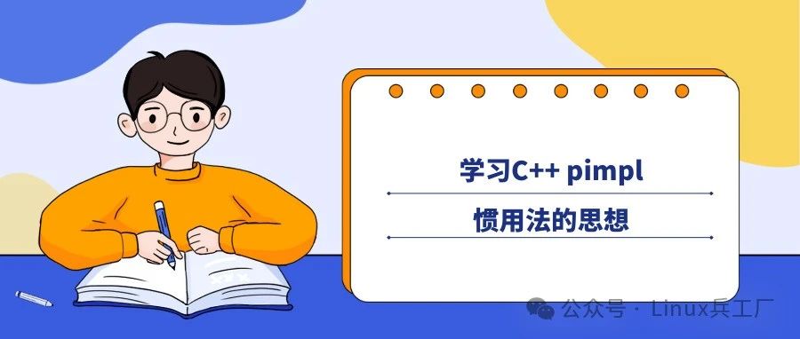 C++ pimpl惯用法