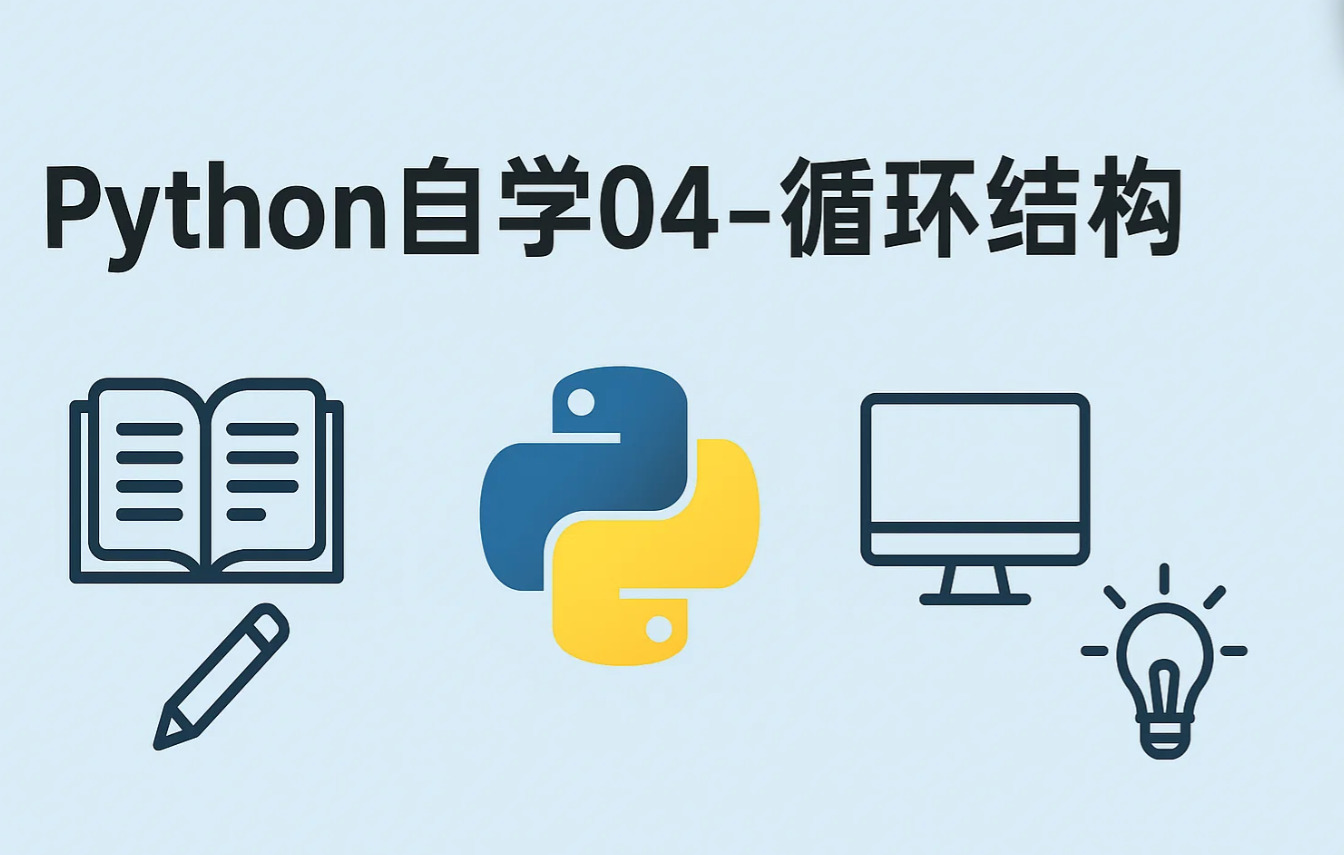 Python自学04-循环结构