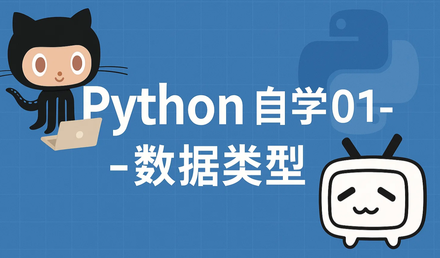 Python自学01-数据类型