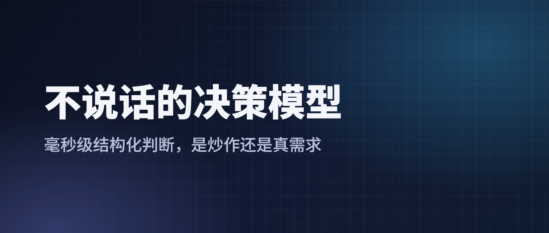 Jev 是炒作还是颠覆？拆开这个「不说话」的决策模型