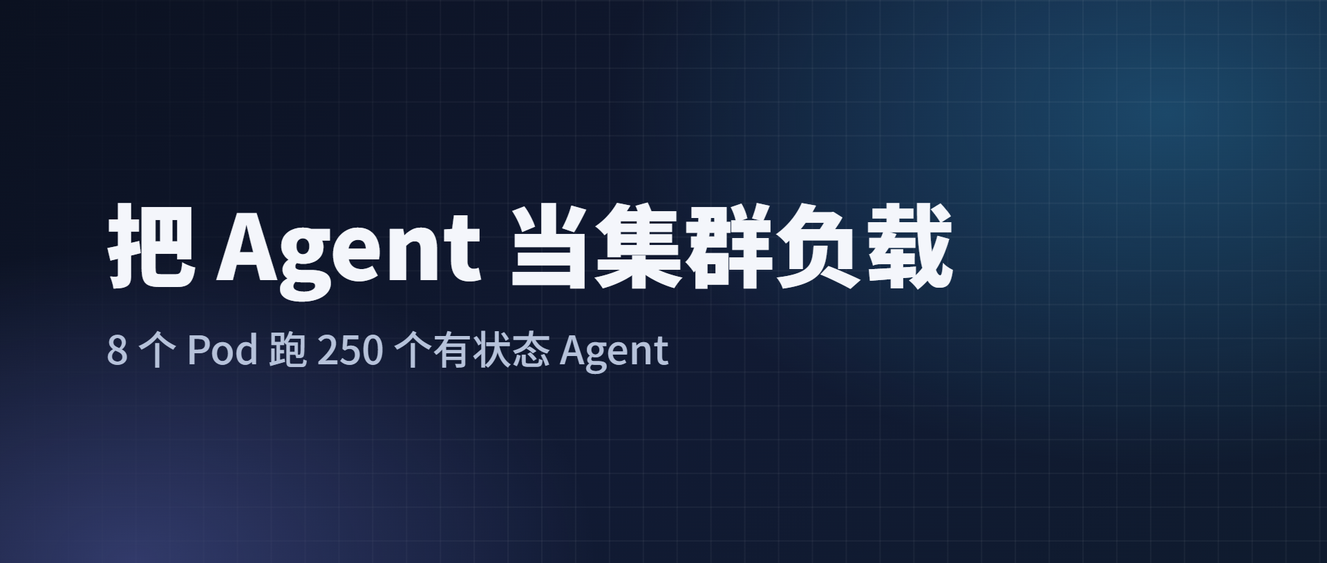 把 Agent 当集群负载：拆解 Google AX 与 Substrate