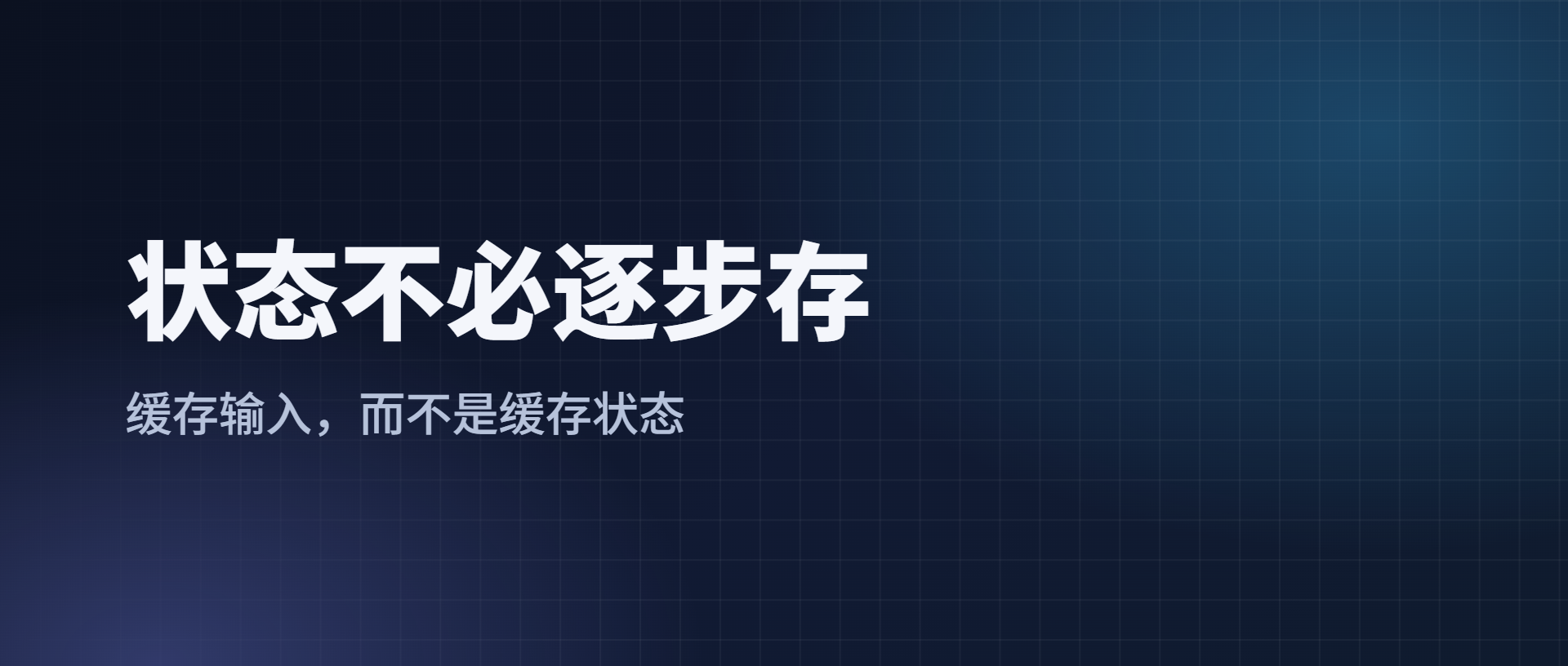 ReplaySSM 拆解：SSM 状态为何不必逐步存