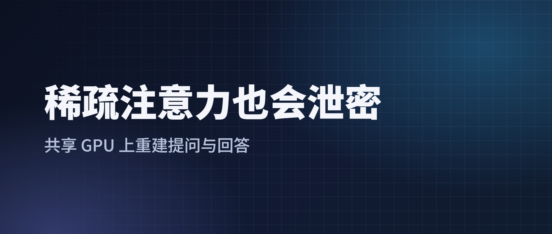 稀疏注意力如何泄密：SparLeak 重建提问与回答