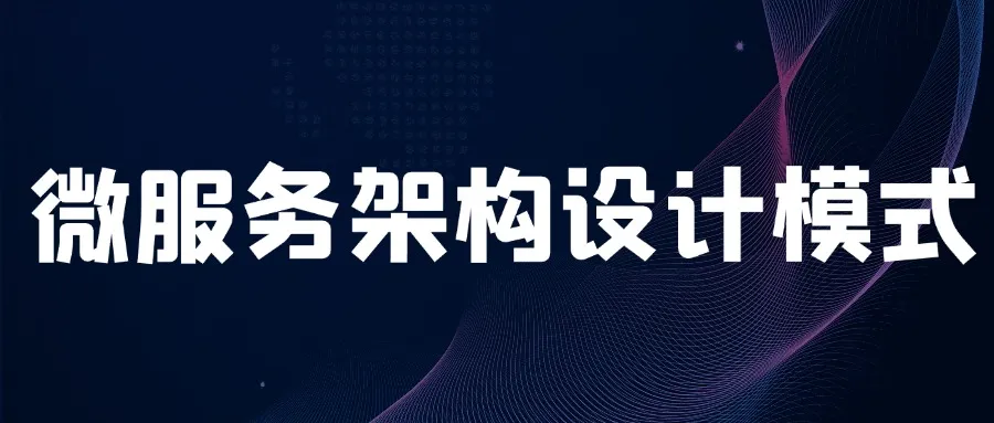 微服务架构：10个实用设计模式
