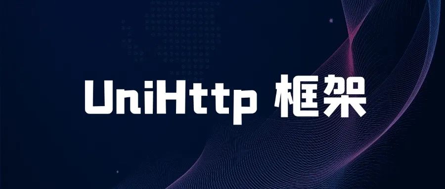 Java Http 接口对接太繁琐？试试 UniHttp 框架吧