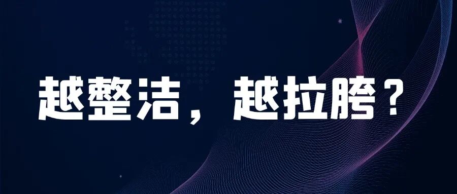 代码越&ldquo;整洁&rdquo;，性能越&ldquo;拉胯&rdquo;？