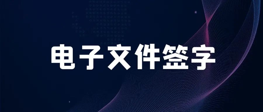 SpringBoot实现电子文件签字+合同系统！