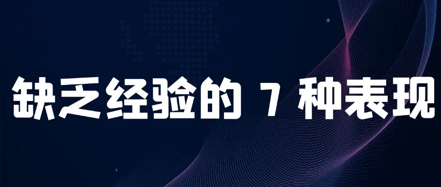 程序员缺乏经验的 7 种表现！