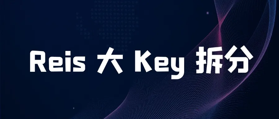 面试官：Redis 大 key 多 key，你要怎么拆分？
