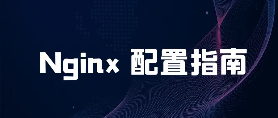 终极 Nginx 配置指南（全网最详细）