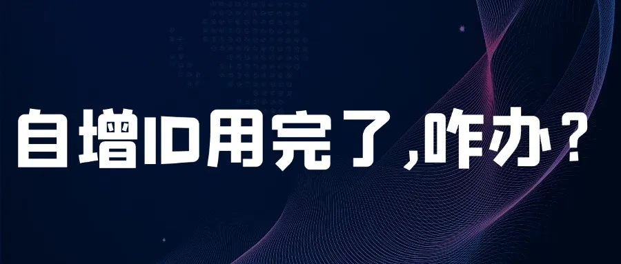 如果 MySQL 的自增 ID 用完了，怎么解决？