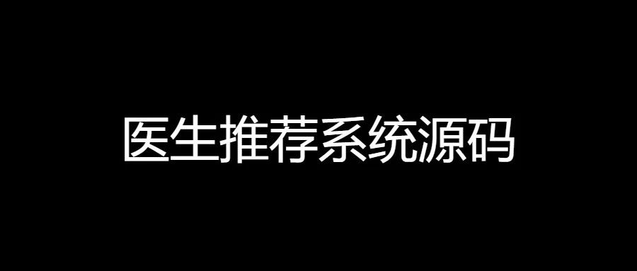 Python基于知识图谱的医生推荐系统