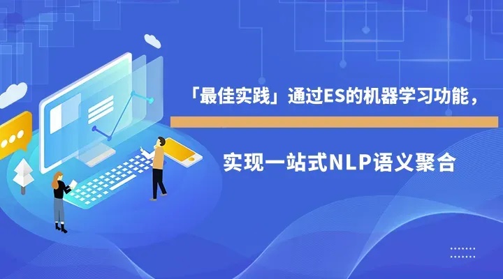 「最佳实践」通过ES的机器学习功能，实现一站式NLP语义聚合