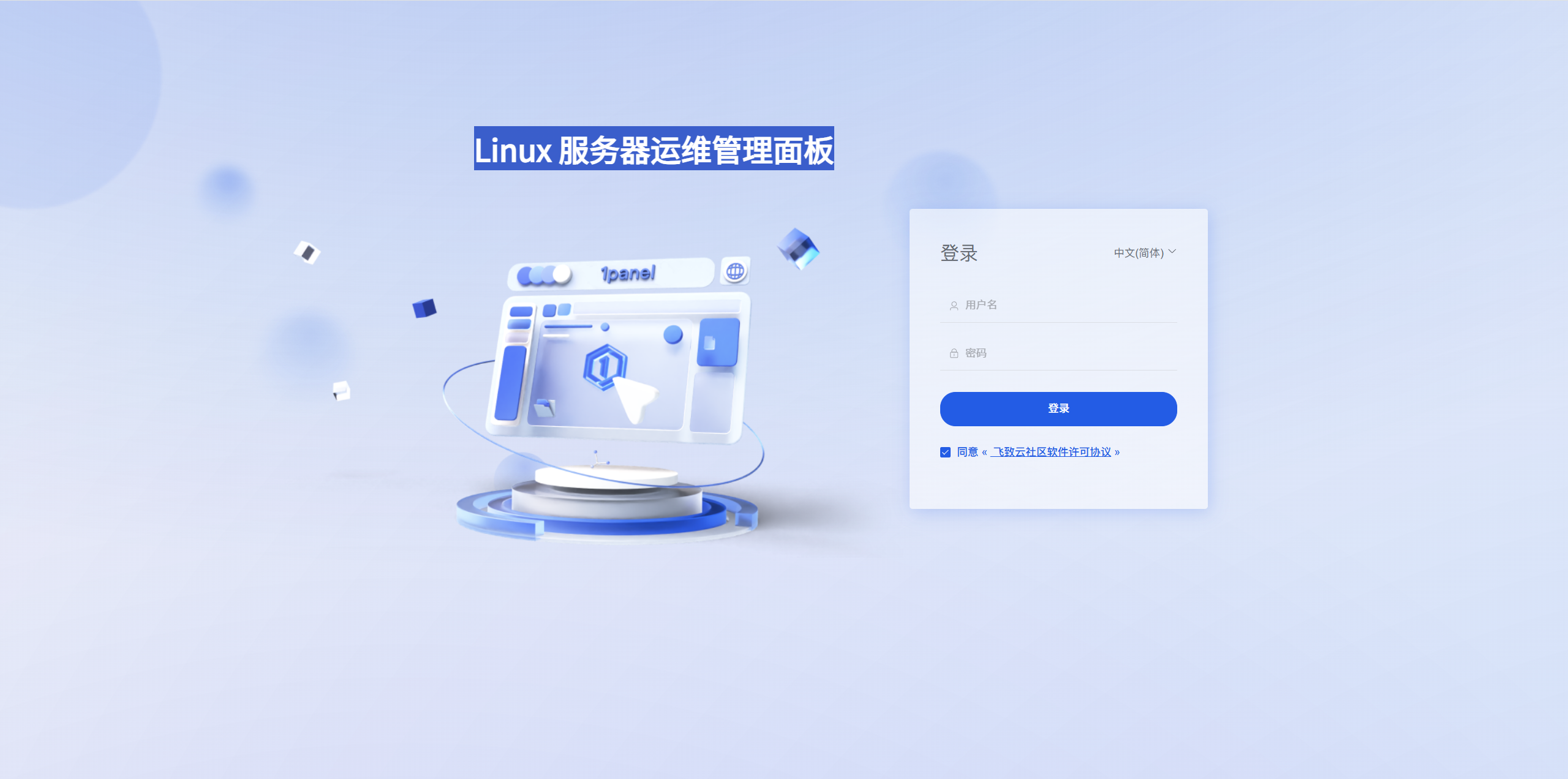1Panel 一款超级好用的Linux服务器运维管理面板