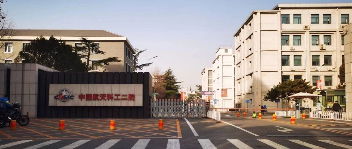 航天二院二八三厂信息化岗位一面、二面记录