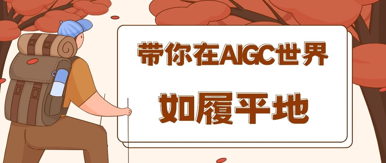 【AIGC部署实践系列教程 #2】乱花渐欲迷人眼，怎么把开源模型用起来？