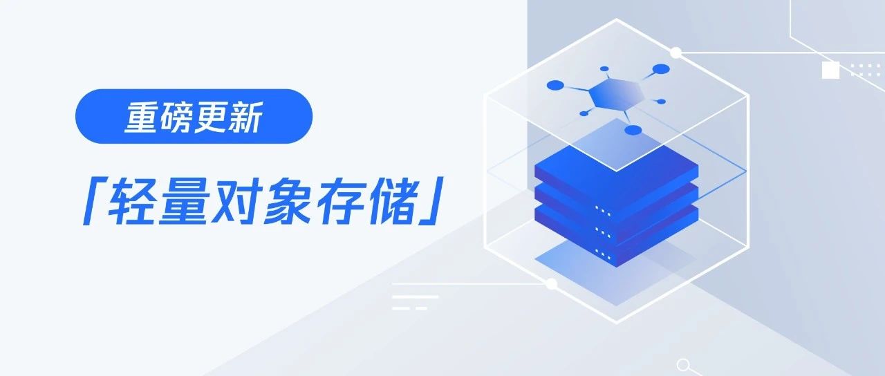 重磅更新｜轻量对象存储焕新上线