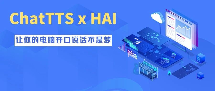 【AIGC部署实践系列教程 #3】HAI 一键部署爆火开源语音项目ChatTTS