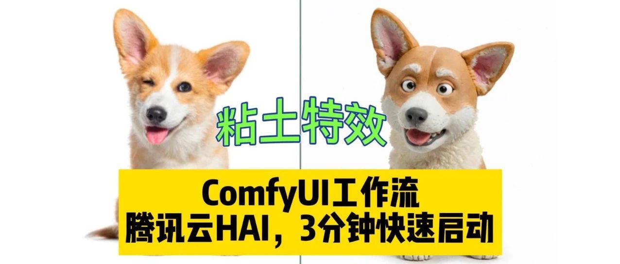 【AIGC部署实践系列教程】HAI帮你3分钟实现粘土特效自由