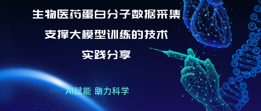 生物医药蛋白分子数据采集：支撑大模型训练的技术实践分享